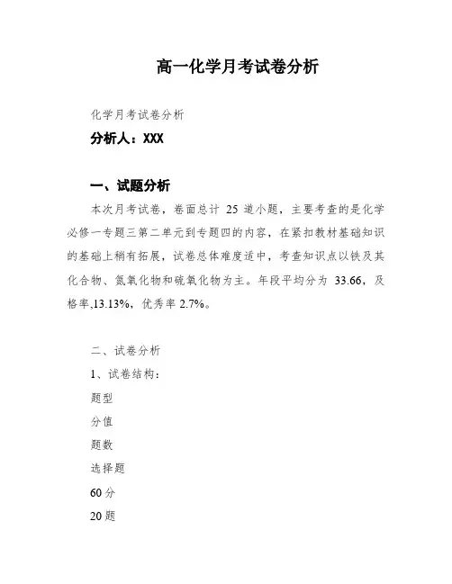 高一化学月考试卷分析