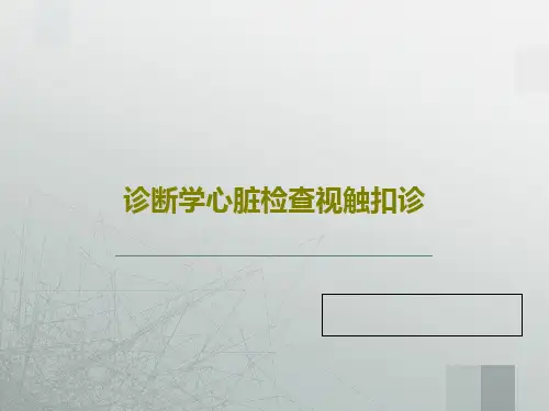 诊断学心脏检查视触扣诊33页PPT