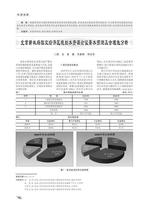 北京新机场临空经济区规划水资源论证需水预测及合理性分析