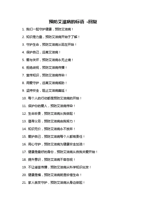 预防艾滋病的标语 -回复