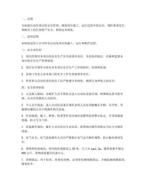 自动化项目安全管理制度
