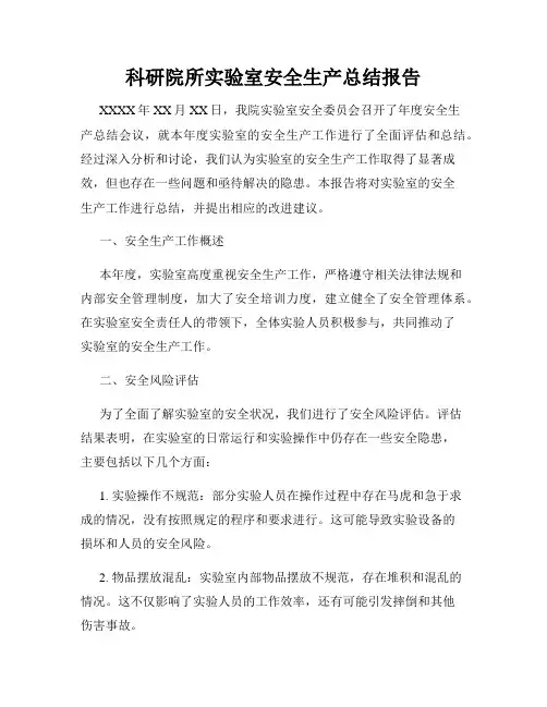 科研院所实验室安全生产总结报告