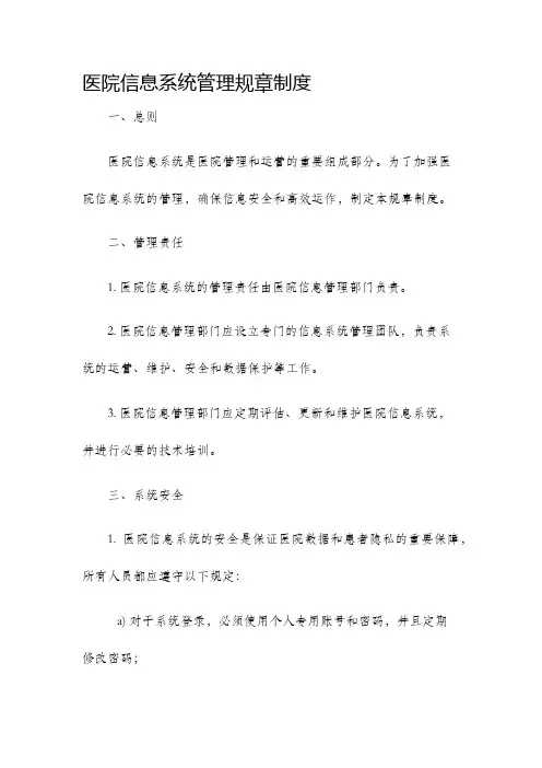 医院信息系统管理规章制度