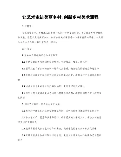 让艺术走进美丽乡村,创新乡村美术课程