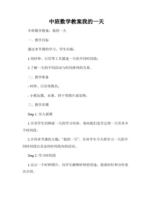 中班数学教案我的一天