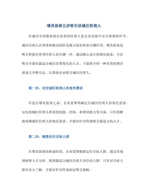 增员面谈五步吸引法城区经理人