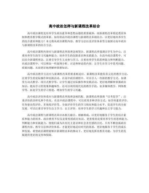 高中政治怎样与新课程改革结合