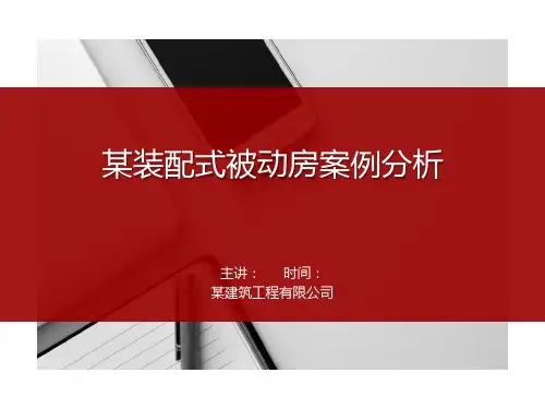 某装配式被动房案例分析