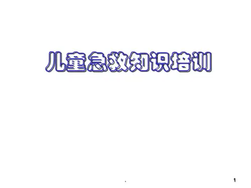 儿童急救知识培训PPT参考课件