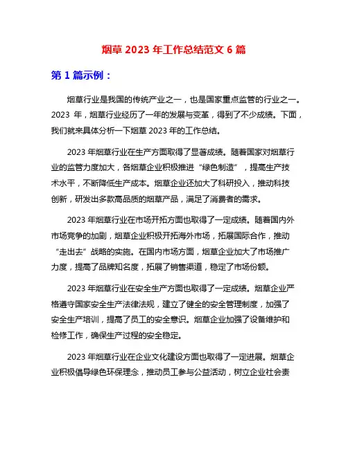 烟草2023年工作总结范文6篇