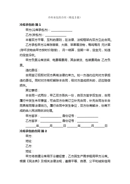 冷库承包的合同（精选3篇）