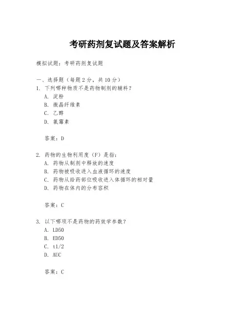 考研药剂复试题及答案解析