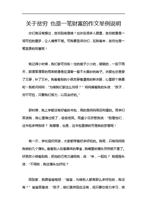 关于贫穷 也是一笔财富的作文举例说明