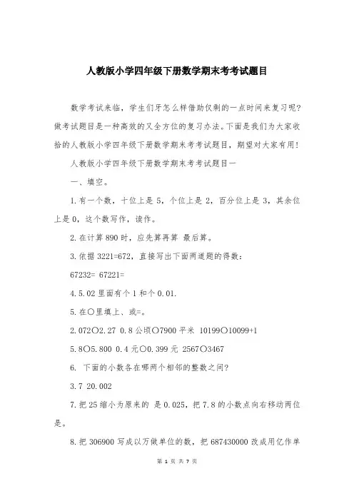 人教版小学四年级下册数学期末考考试题目