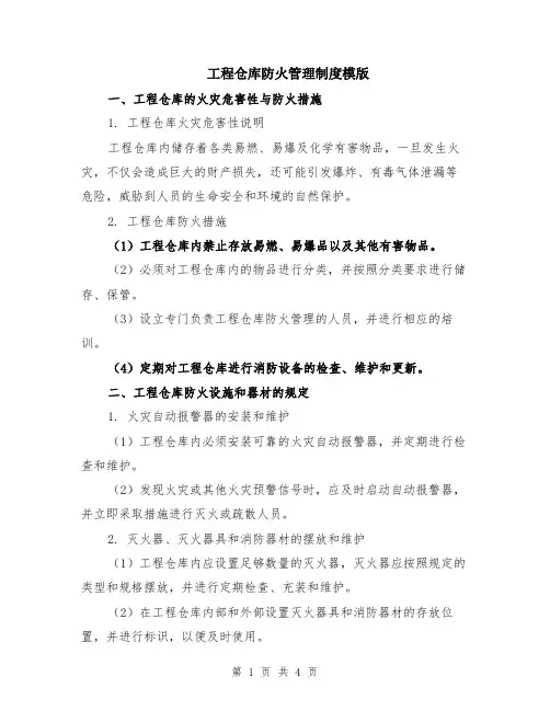 工程仓库防火管理制度模版