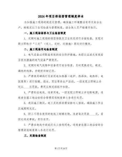 2024年项目部保密管理制度样本（五篇）