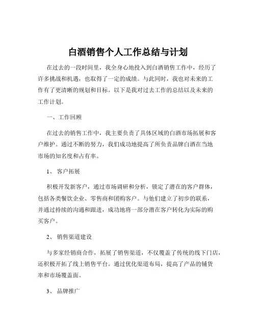白酒销售个人工作总结与计划