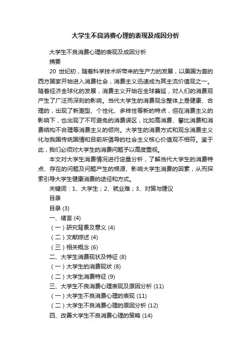 大学生不良消费心理的表现及成因分析