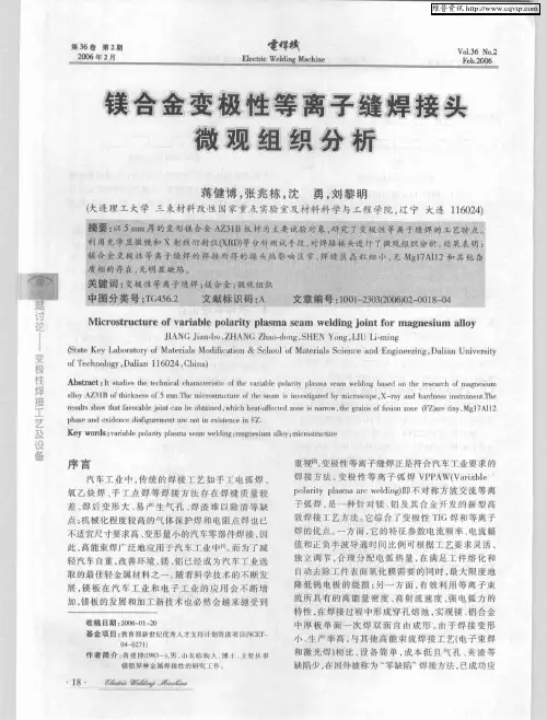 镁合金变极性等离子缝焊接头微观组织分析