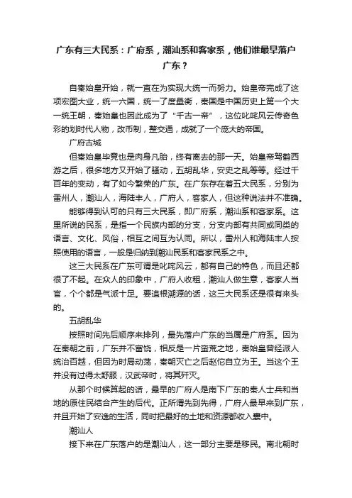 广东有三大民系：广府系，潮汕系和客家系，他们谁最早落户广东？