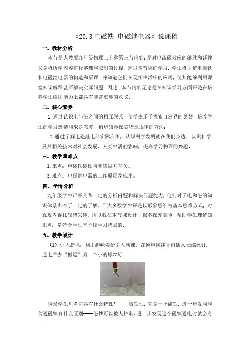 物理《电磁铁 电磁继电器》优质课说课稿