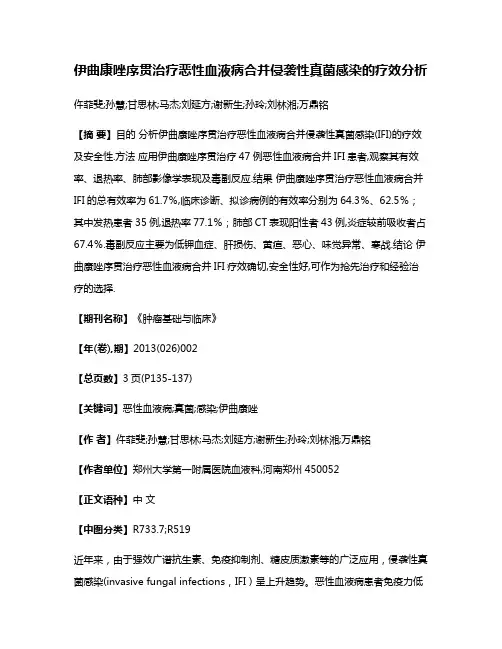 伊曲康唑序贯治疗恶性血液病合并侵袭性真菌感染的疗效分析