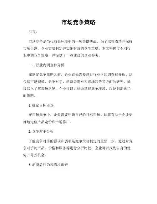 市场竞争策略