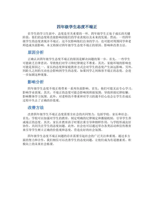 四年级学生态度不端正