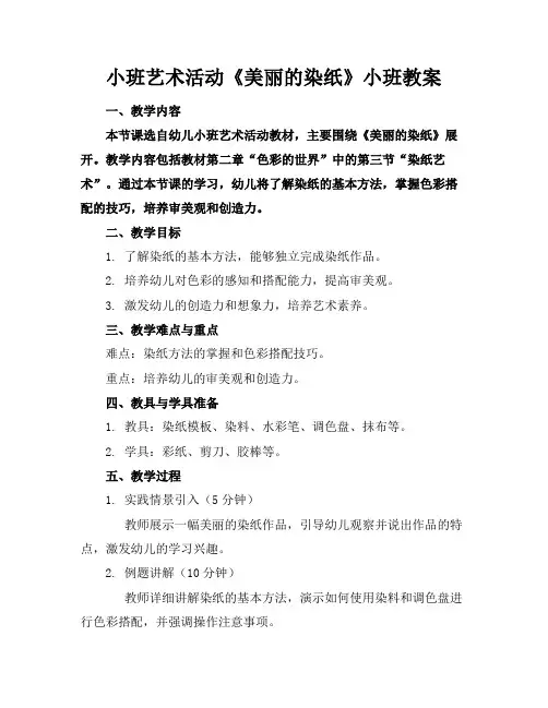 小班艺术活动《美丽的染纸》小班教案