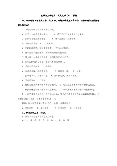 汉语言文学专业  现代汉语(2)  试题