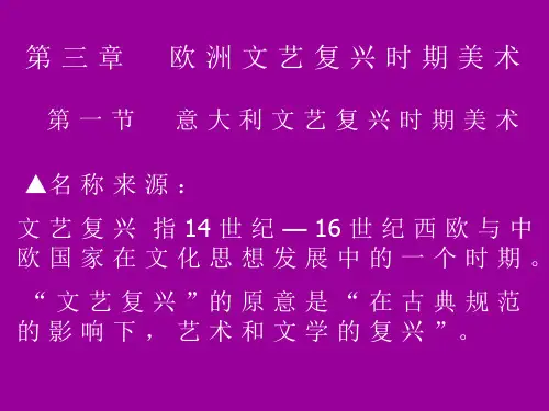 3 外国美术史 文艺复兴美术