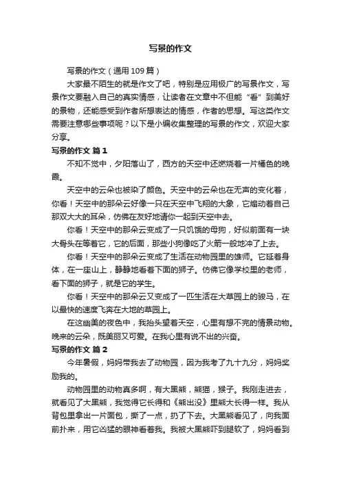 写景的作文（通用109篇）