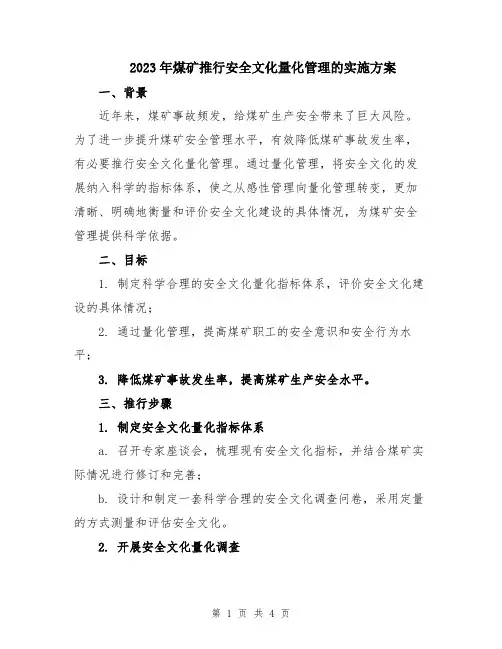 2023年煤矿推行安全文化量化管理的实施方案