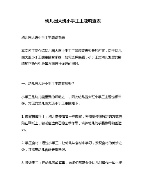 幼儿园大班小手工主题调查表