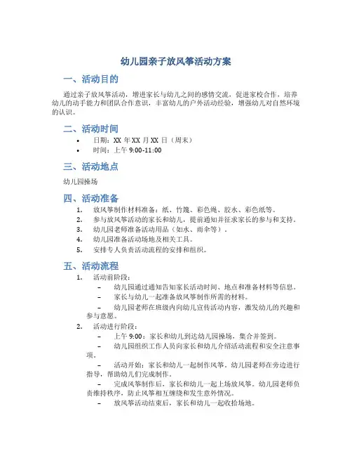 幼儿园亲子放风筝活动方案