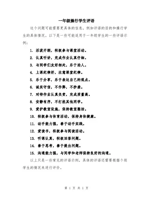 一年级操行学生评语