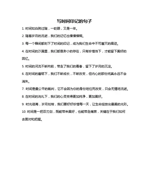 写时间印记的句子