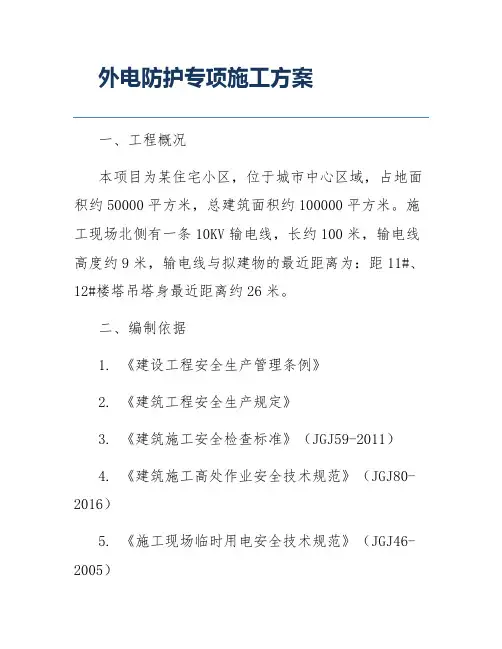 外电防护专项施工方案