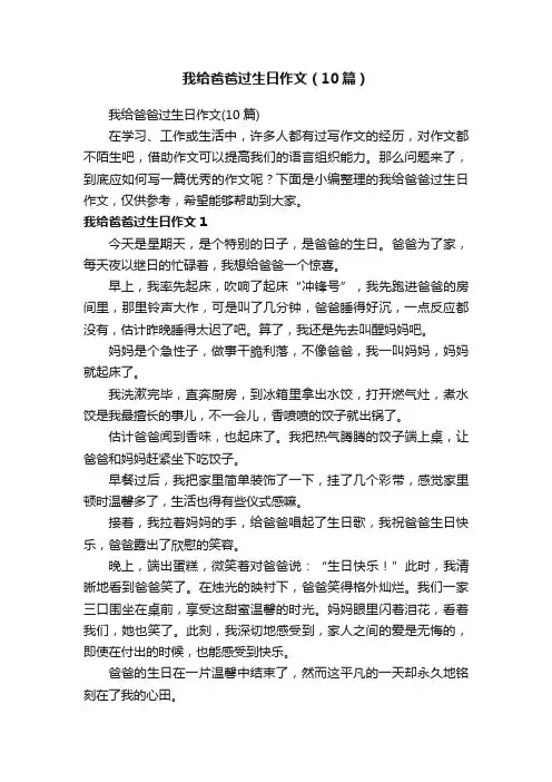我给爸爸过生日作文（10篇）