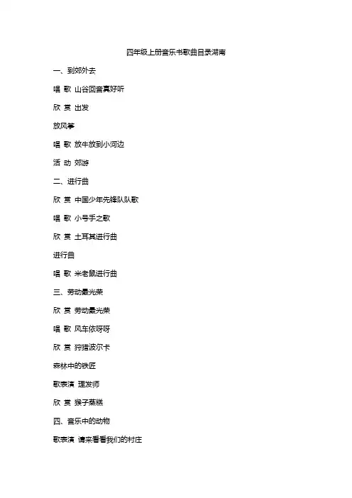 四年级上册音乐书歌曲目录湖南