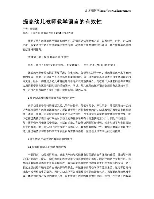 提高幼儿教师教学语言的有效性