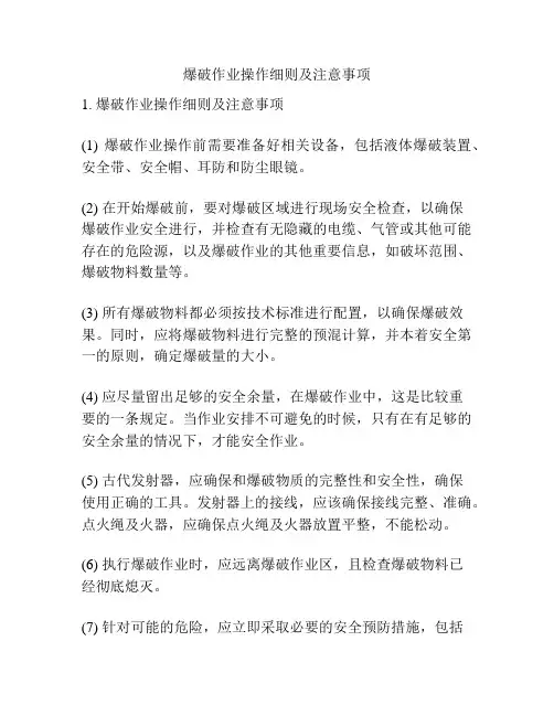 爆破作业操作细则及注意事项