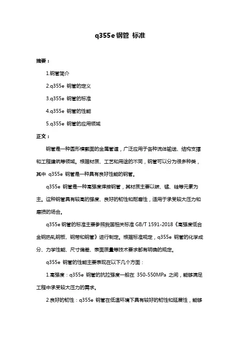 q355e钢管 标准