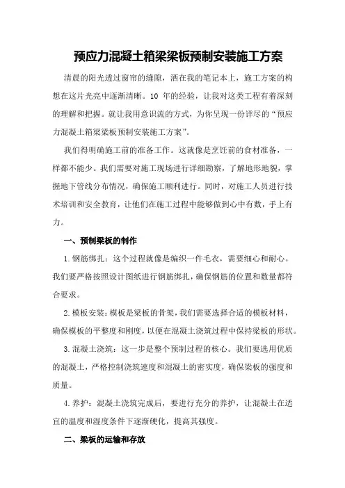 预应力混凝土箱梁梁板预制安装施工方案
