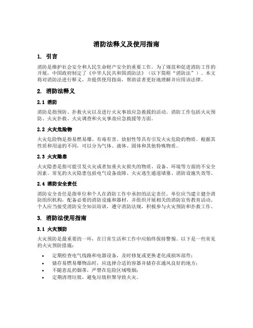 消防法释义及使用指南