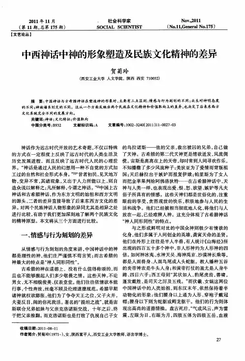 中西神话中神的形象塑造及民族文化精神的差异