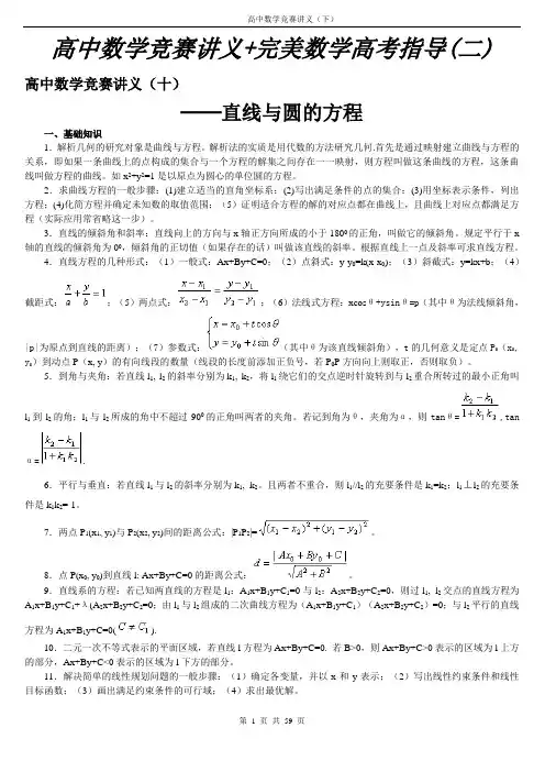 高中数学竞赛讲义+完美数学高考指导(二)