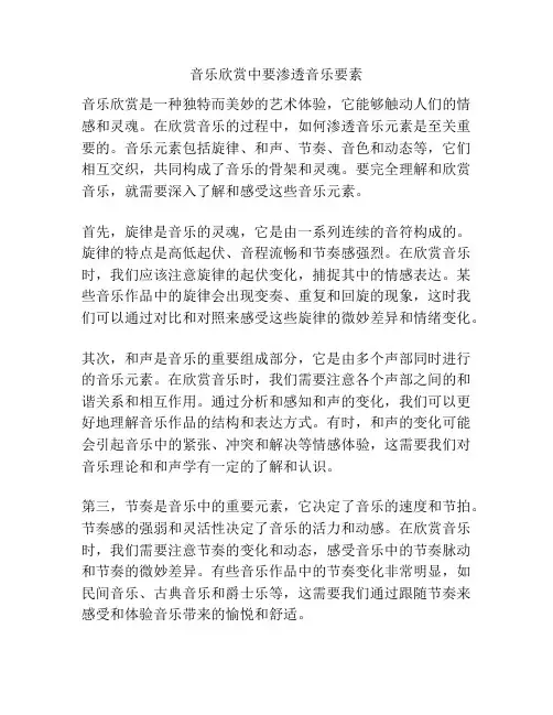 音乐欣赏中要渗透音乐要素