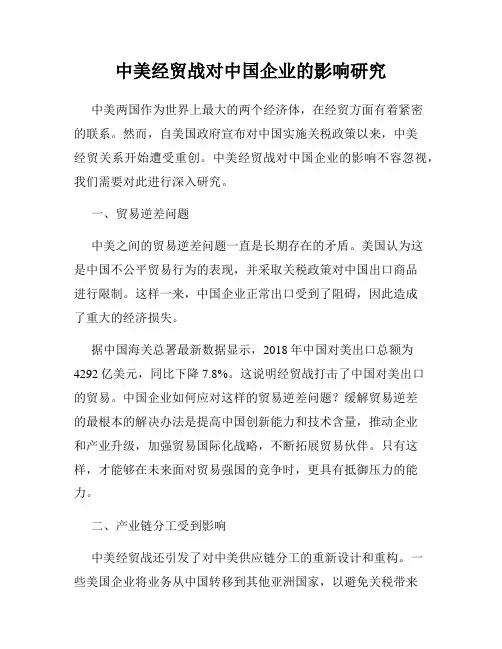 中美经贸战对中国企业的影响研究