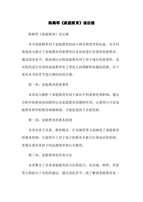 陈鹤琴《家庭教育》读后感